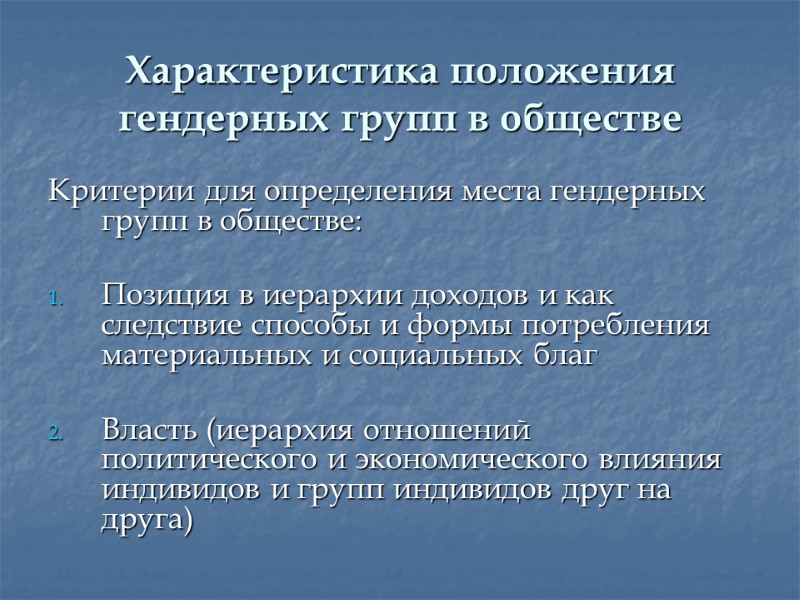 Характеристика положения гендерных групп в обществе Критерии для определения места гендерных групп в обществе: